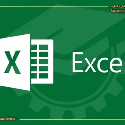 دوره خصوصی آموزش اکسل (Excel مقدماتی تا پیشرفته)