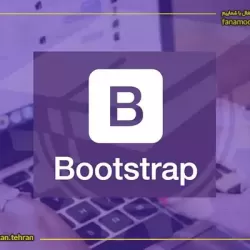 آموزش بوت استرپ