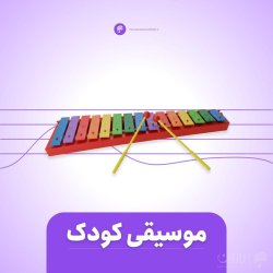 دوره آموزش موسیقی کودک
