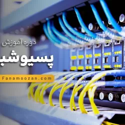 دوره خصوصی آموزش پسیو شبکه پیشرفته