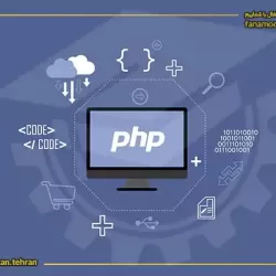 آموزش پی اچ پی (php)