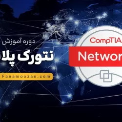 آموزش نتورک پلاس