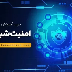 آموزش امنیت شبکه