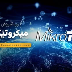 آموزش میکروتیک (MikroTik) - ترم 7: آموزش MTCIPv6E