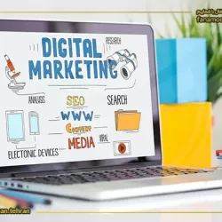 آموزش دیجیتال مارکتینگ
