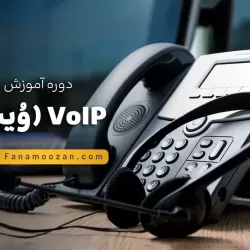 آموزش VoIP (وُیپ)