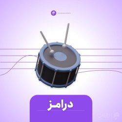 دوره آموزش درامز
