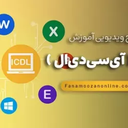 آموزش آنلاین ICDL ( آی سی دی ال )