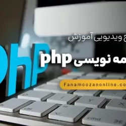 آموزش آنلاین php