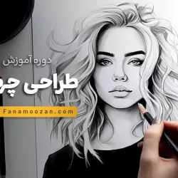 آموزش طراحی چهره مقدماتی