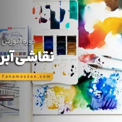 آموزش نقاشی آبرنگ