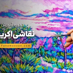 آموزش نقاشی اکرلیک