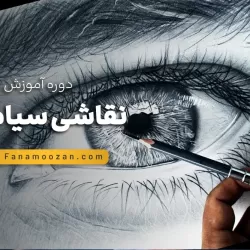 آموزش نقاشی سیاه قلم
