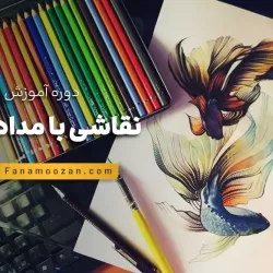 آموزش نقاشی با مداد رنگی