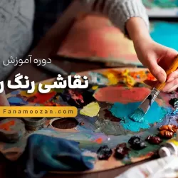 آموزش نقاشی رنگ روغن