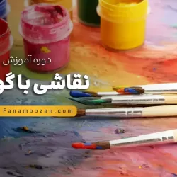 آموزش نقاشی با گواش