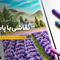 آموزش نقاشی با پاستل
