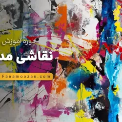 آموزش نقاشی مدرن