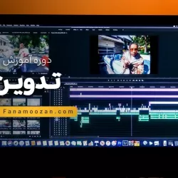 آموزش تدوین