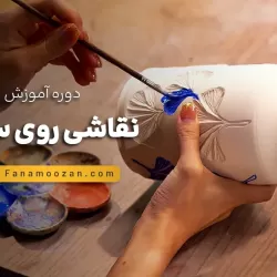آموزش نقاشی روی سفال