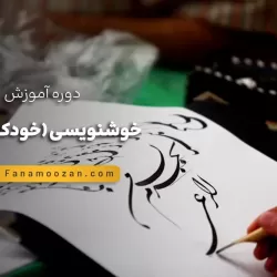 دوره خوشنویسی با خودکار نستعلیق
