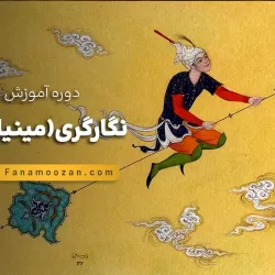 آموزش نگارگری (مینیاتور)