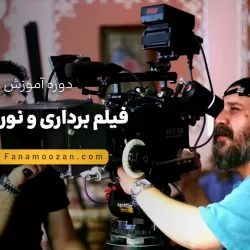 آموزش فیلم برداری و نورپردازی مقدماتی