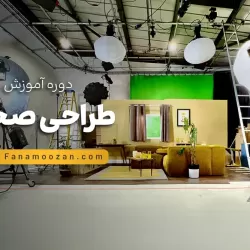 آموزش طراحی صحنه