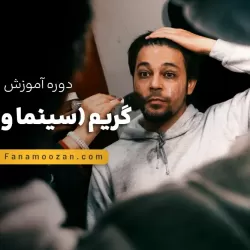 آموزش گریم (سینما و تئاتر) درجه 2