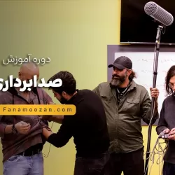 آموزش صدابرداری