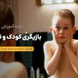 آموزش بازیگری کودک و نوجوان