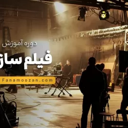 آموزش فیلم سازی ترم 3