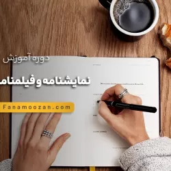 دوره فیلمنامه نویسی