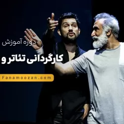 آموزش کارگردانی تئاتر و سینما