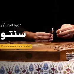 آموزش سنتور