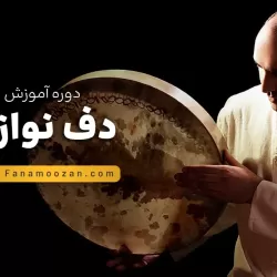 آموزش دف نوازی