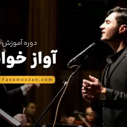 آموزش آواز خوانی