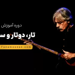 آموزش تار (تار، دوتار، سه تار)