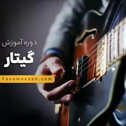 آموزش گیتار (آکوستیک، الکتریک، کلاسیک)