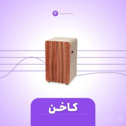 دوره آموزش کاخن