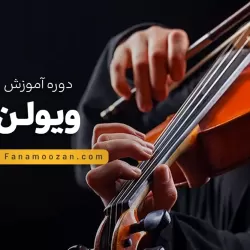 آموزش ویولن