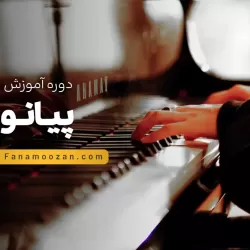 آموزش پیانو