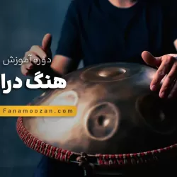 آموزش هنگ درام