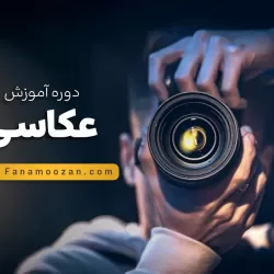 آموزش عکاسی پرتره و آتلیه