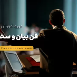 آموزش فن بیان و سخنرانی