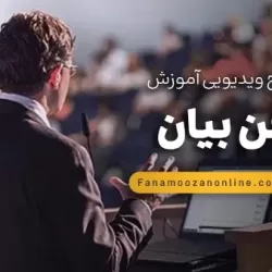 آموزش غیرحضوری فن بیان