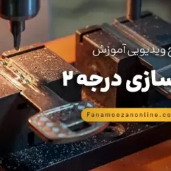 آموزش آنلاین کلید سازی درجه 2 و 1