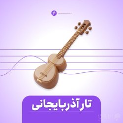 دوره آموزش تار آذربایجانی