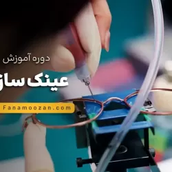 آموزش عینک سازی (تعمیرات عینک)
