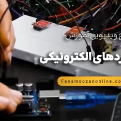 آموزش آنلاین طراحی بردهای الکترونیکی